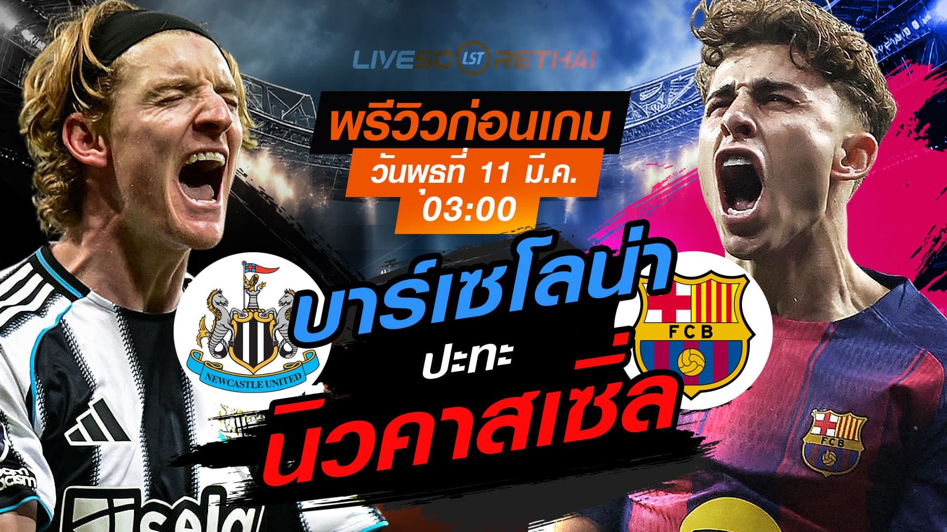 LIVE : ถ่ายทอดสด ฟุตบอล แชมเปี้ยนส์ ลีก : นิวคาสเซิ่ล -vs- บาร์เซโลน่า วันพุธ ที่ 11 มีนาคม 2569 เวลา : 03.00 น.