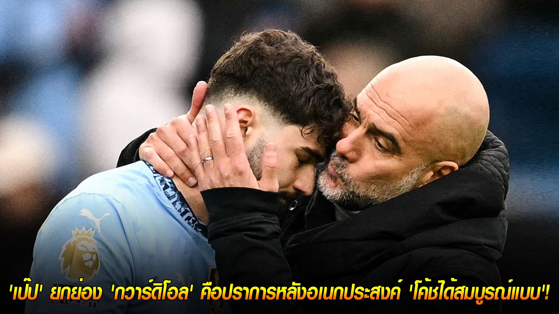 วันเสาร์ ที่ 18 ตุลาคม 2568 : ลูกรักคนใหม่! 'เป๊ป' ยกย่อง 'กวาร์ดิโอล' คือปราการหลังอเนกประสงค์ 'โค้ชได้สมบูรณ์แบบ'!