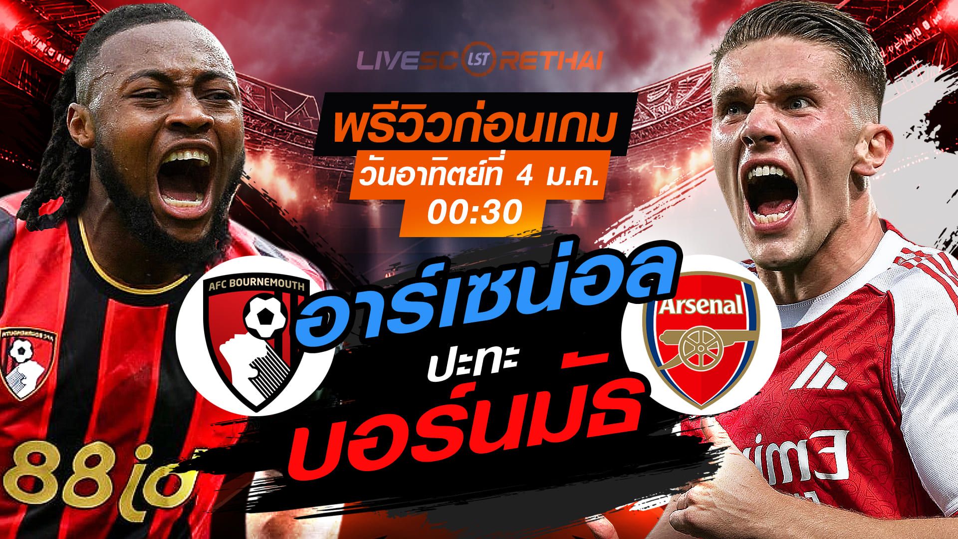 LIVE : ถ่ายทอดสด ฟุตบอล พรีเมียร์ลีก อังกฤษ : บอร์นมัธ -vs- อาร์เซน่อล วันอาทิตย์ ที่ 4 มกราคม 2569 เวลา : 00.30 น.