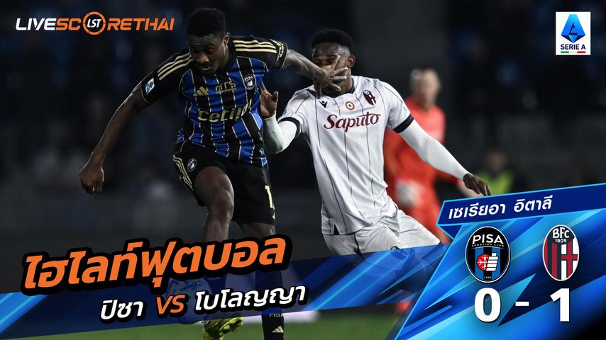 ไฮไลท์ฟุตบอล กัลโช่ ซีรีย์ อา อิตาลี วันที่ 3 มีนาคม พ.ศ. 69 : Pisa 0-1 โบโลญญ่า
