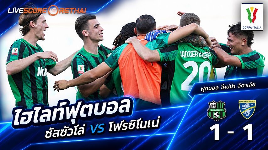 ไฮไลท์ฟุตบอล โคปปา อิตาเลีย วันที่ 2 ก.ย. 2569 : ซัสซัวโล่ 1-1 โฟรซิโนเน่