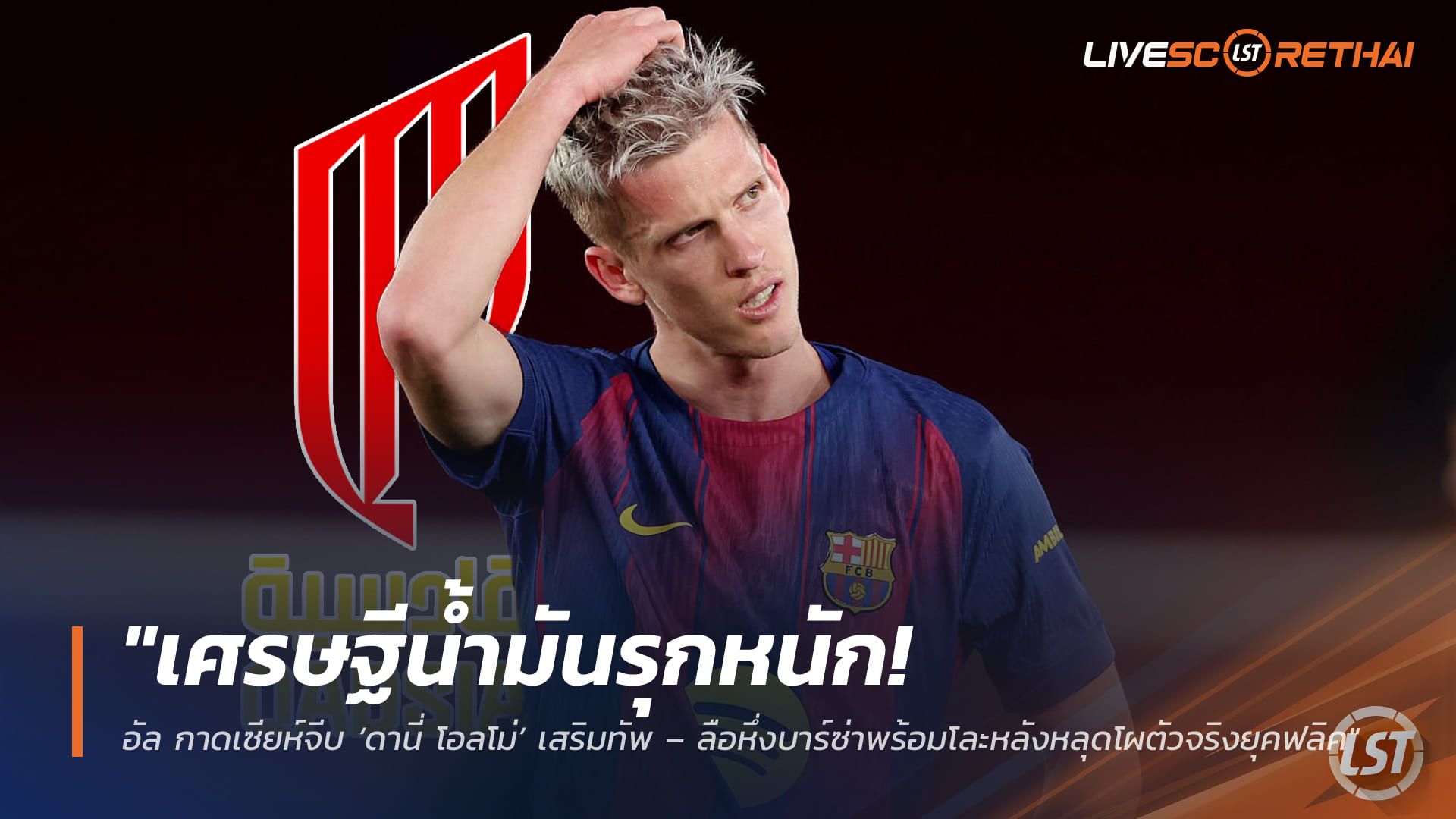 ข่าวฟุตบอล วันอังคาร ที่ 31 มีนาคม 2568 : "เศรษฐีน้ำมันรุกหนัก! อัล กาดเซียห์จีบ ‘ดานี่ โอลโม่’ เสริมทัพ – ลือหึ่งบาร์ซ่าพร้อมโละหลังหลุดโผตัวจริงยุคฟลิค"