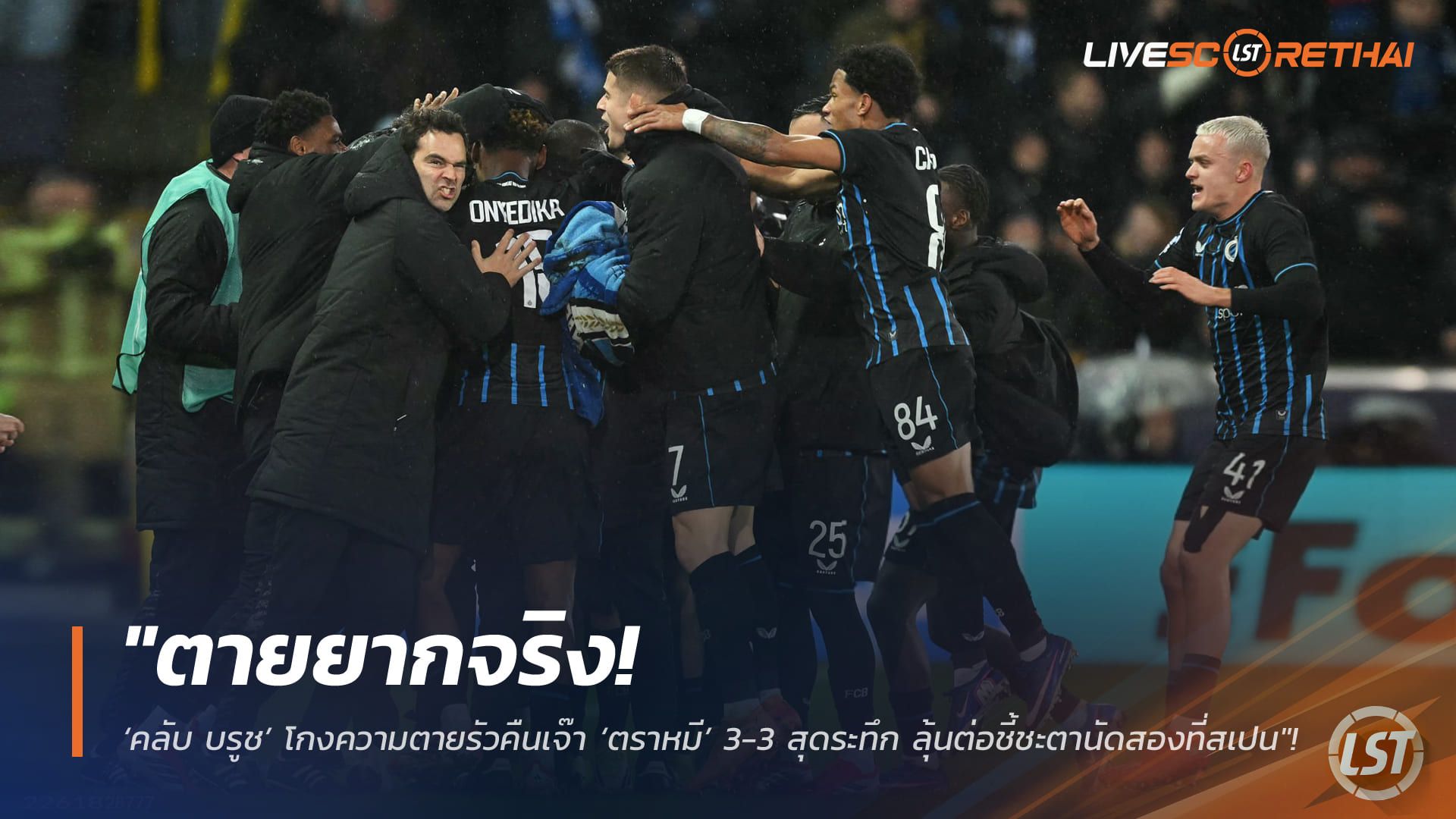 ข่าวฟุตบอล วันพฤหัสบดี ที่ 19 กุมพาพันธ์ 2568 : "ตายยากจริง! ‘คลับ บรูช’ โกงความตายรัวคืนเจ๊า ‘ตราหมี’ 3-3 สุดระทึก ลุ้นต่อชี้ชะตานัดสองที่สเปน"!