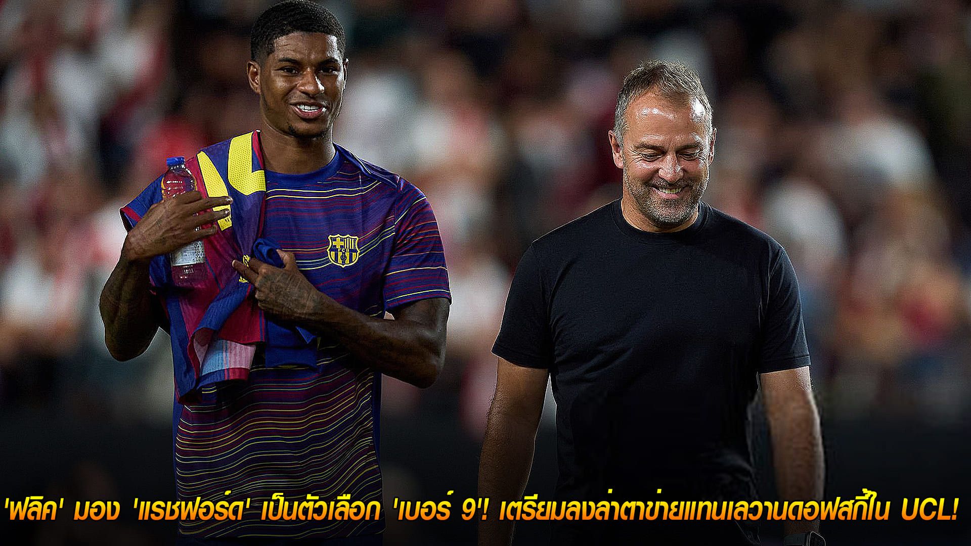 วันอังคาร ที่ 21 ตุลาคม 2568 : พลิกบทบาท! 'ฟลิค' มอง 'แรชฟอร์ด' เป็นตัวเลือก 'เบอร์ 9'! เตรียมลงล่าตาข่ายแทนเลวานดอฟสกี้ใน UCL!