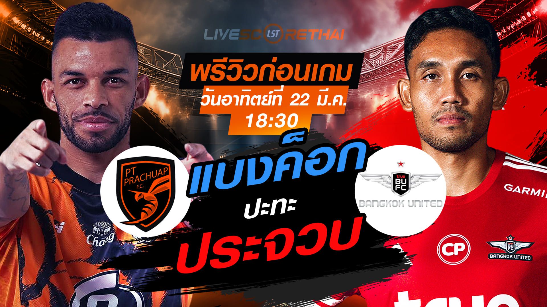 ดูบอลสด ถ่ายทอดสด ฟุตบอล ไทยลีก 2025/26 : พีที ประจวบ เอฟซี vs ทรู แบงค็อก ยูไนเต็ด วันอาทิตย์ที่ 22 มีนาคม 2569 เวลา : 18.30 น.