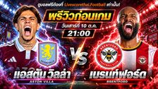 วิเคราะห์บอล พรีเมียร์ลีก อังกฤษ livescorethai.football : แอสตัน วิลล่า -vs- เบรนท์ฟอร์ด | พรีวิวบอลวันนี้ 10 ตุลาคม 2569
