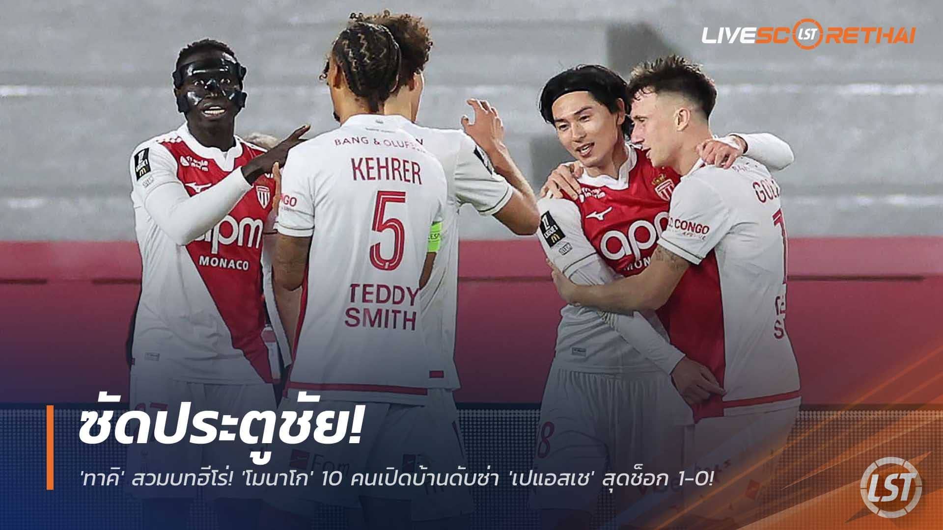 ข่าวฟุตบอล วันอาทิตย์ ที่ 30 พฤศจิกายน 2568 : ซัดประตูชัย! 'ทาคิ' สวมบทฮีโร่! 'โมนาโก' 10 คนเปิดบ้านดับซ่า 'เปแอสเช' สุดช็อก 1-0!