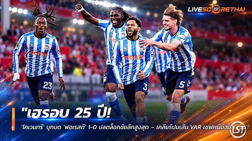 ข่าวฟุตบอล วันอาทิตย์ ที่ 20 กันยายน 2569 : "เฮรอบ 25 ปี! ‘โคเวนทรี’ บุกบด ‘ฟอเรสต์’ 1-0 ปลดล็อกชัยลีกสูงสุด – เคลียร์บนเส้น+VAR เซฟหนีบ๊วยสำเร็จ"!