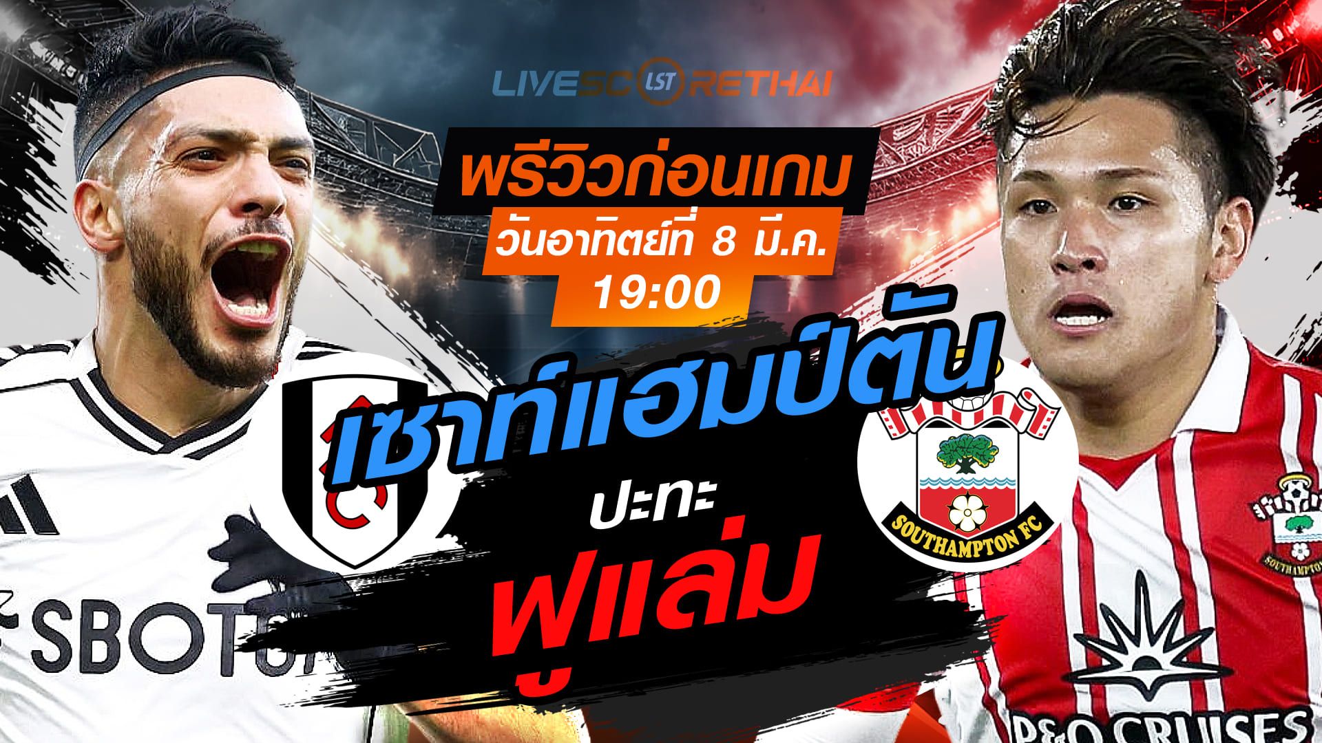 LIVE : ถ่ายทอดสด ฟุตบอล เอฟเอ คัพ : ฟูแล่ม -vs- เซาท์แฮมป์ตัน วันอาทิตย์ ที่ 8 มีนาคม 256 เวลา : 19.00 น.
