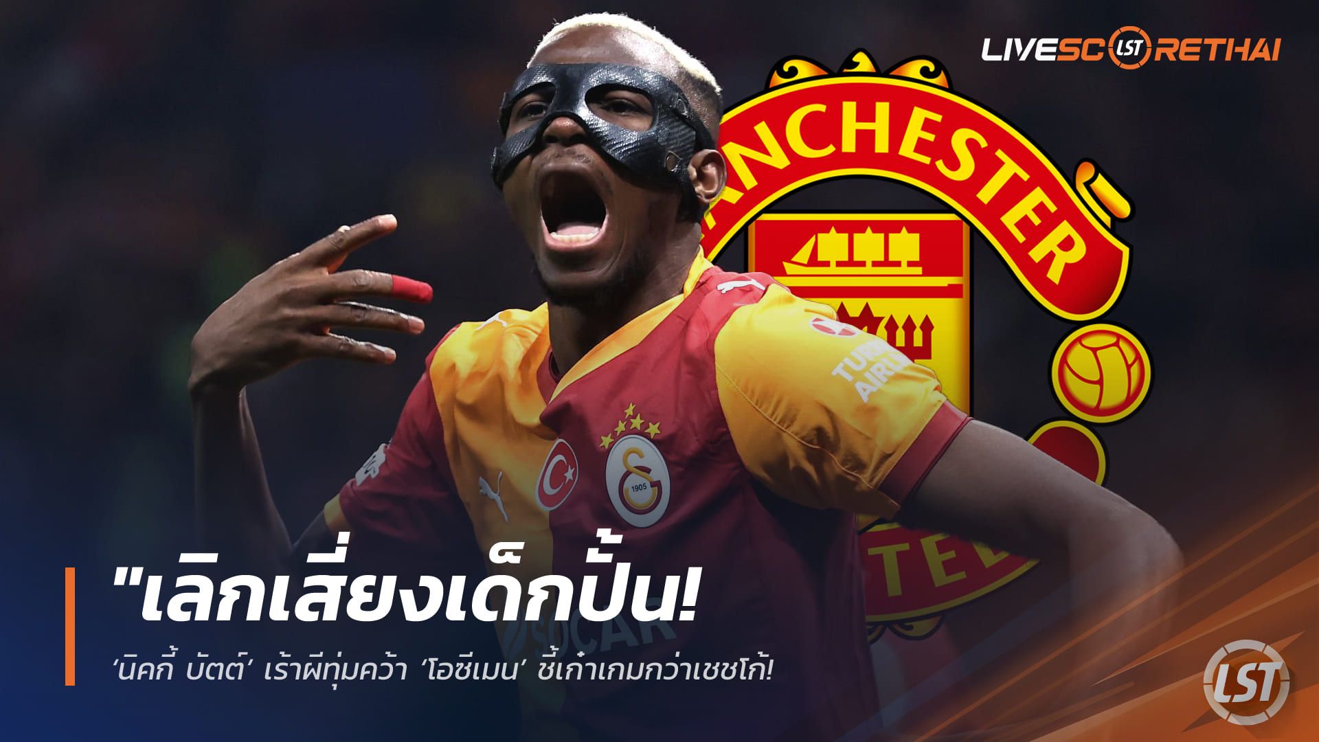 ข่าวฟุตบอล วันอาทิตย์ ที่ 29 มีนาคม 2568 "เลิกเสี่ยงเด็กปั้น! ‘นิคกี้ บัตต์’ เร้าผีทุ่มคว้า ‘โอซีเมน’ ชี้เก๋าเกมกว่าเชชโก้ – พร้อมแบกแนวรุกลุยศึกแชมเปี้ยนส์ลีก"