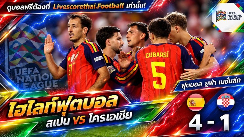 ไฮไลท์ฟุตบอล ยูฟ่า เนชั่นส์ ลีก วันที่ 29 ก.ย. 2569 : สเปน 4-1 โครเอเชีย