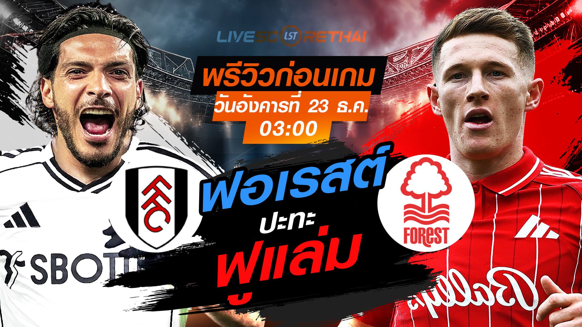 LIVE : ถ่ายทอดสด ฟุตบอล พรีเมียร์ลีก อังกฤษ : ฟูแล่ม -vs- น็อตติ้งแฮม ฟอเรสต์ วันอังคาร ที่ 23 ธันวาคม 2568 เวลา : 03.00 น.
