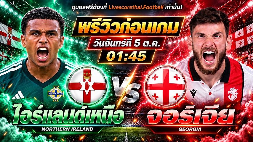วิเคราะห์บอล ยูฟ่า เนชั่นส์ ลีก livescorethai.football : โรมาเนีย -vs- สวีเดน | พรีวิวบอลวันนี้ 5 ตุลาคม 2569