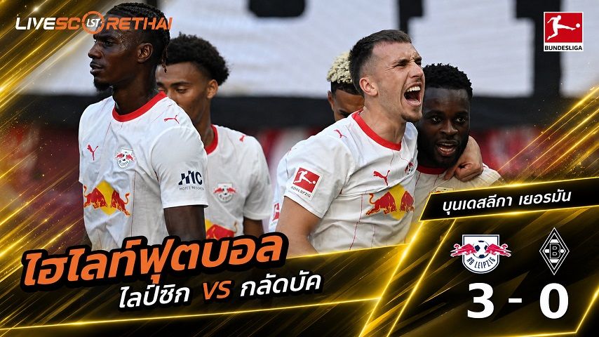 ไฮไลท์ฟุตบอล บุนเดสลีก้า เยอรมัน วันที่ 29 ส.ค. 2569 : ไลป์ซิก 3-0 กลัดบัค