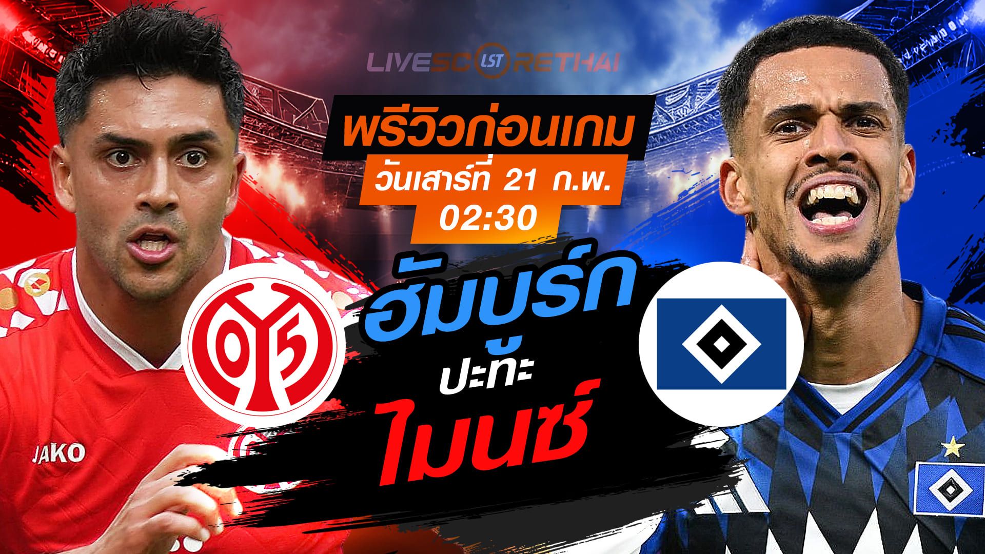 LIVE : ถ่ายทอดสด ฟุตบอล บุนเดสลีก้า เยอรมัน : ไมนซ์ -vs- ฮัมบูร์ก วันเสาร์ที่ 21 กุมภาพันธ์ 2569 เวลา : 02.30 น.