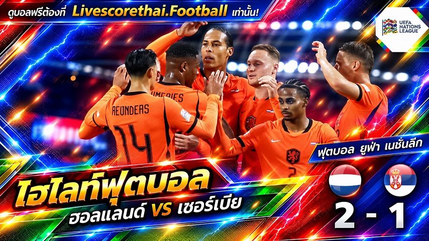 ไฮไลท์ฟุตบอล ยูฟ่า เนชั่นส์ ลีก Livescorethai.football วันที่ 4 ต.ค. 2569 : ฮอลแลนด์ 2-1 เซอร์เบีย