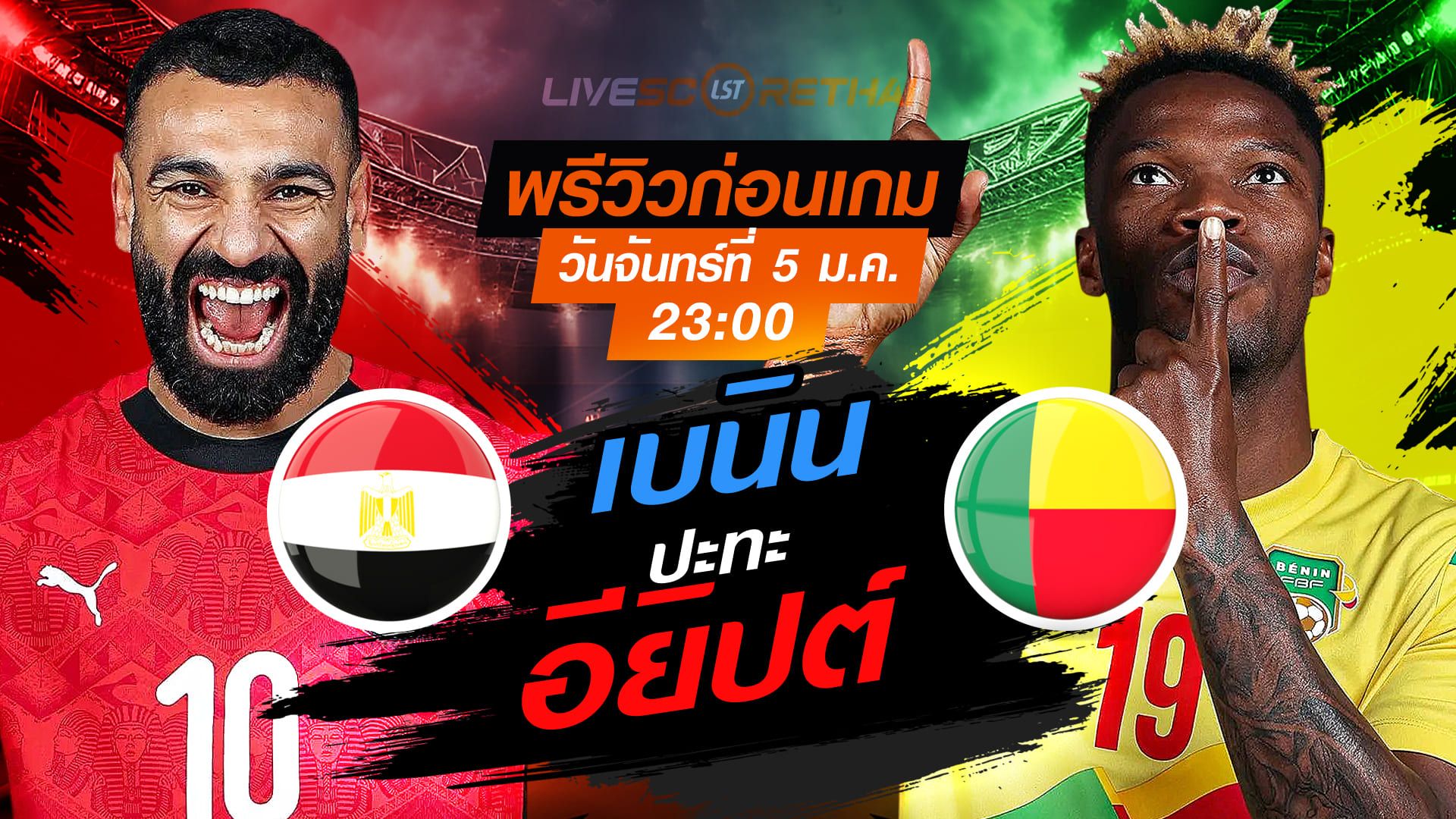 LIVE : ถ่ายทอดสด ฟุตบอล แอฟริกา คัพ ออฟ เนชั่นส์ 2025 รอบ 16 ทีม : อียิปต์ -vs- เบนิน วันจันทร์ ที่ 5 มกราคม 2569 เวลา : 23.00 น.