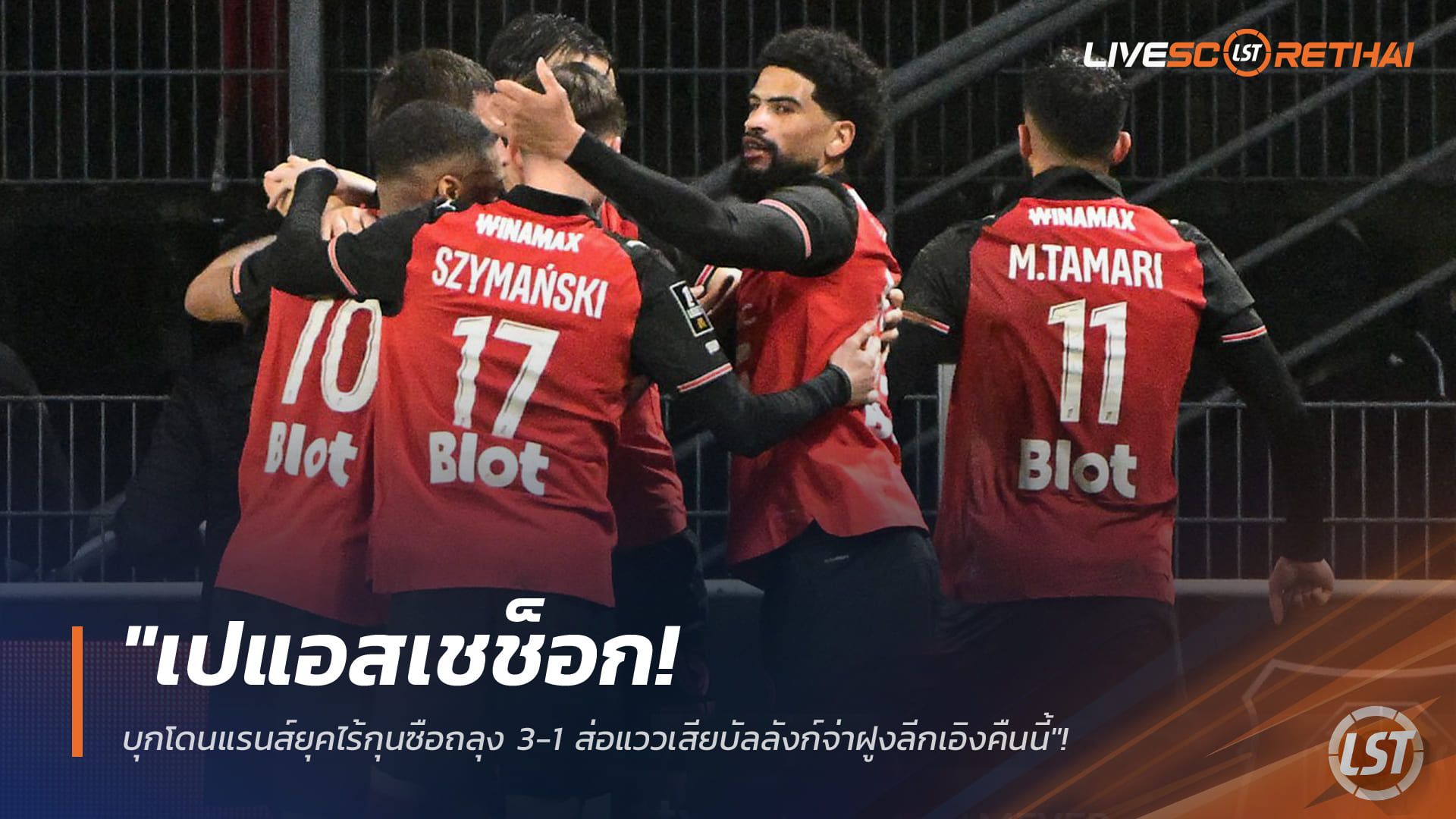 ข่าวฟุตบอล วันเสาร์ ที่ 14 กุมพาพันธ์ 2568 : "เปแอสเชช็อก! บุกโดนแรนส์ยุคไร้กุนซือถลุง 3-1 ส่อแววเสียบัลลังก์จ่าฝูงลีกเอิงคืนนี้"!