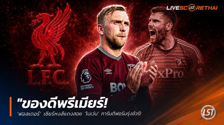 ข่าวฟุตบอล วันพฤหัสบดี ที่ 4 มิถุนายน 2568 : "ของดีพรีเมียร์! ‘ฟอสเตอร์’ เชียร์หงส์แดงสอย ‘โบเว่น’ การันตีฟอร์มรุ่งชัวร์ – แต่อาจไม่ถูกใจเดอะค็อปที่หวังบิ๊กดีลขวัญใจคนใหม่"!