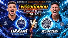 วิเคราะห์บอล ไทยลีก 2026/27 livescorethai.football : บุรีรัมย์ ยูไนเต็ด -vs- ระยอง เอฟซี | พรีวิวบอลวันนี้ 10 ตุลาคม 2569