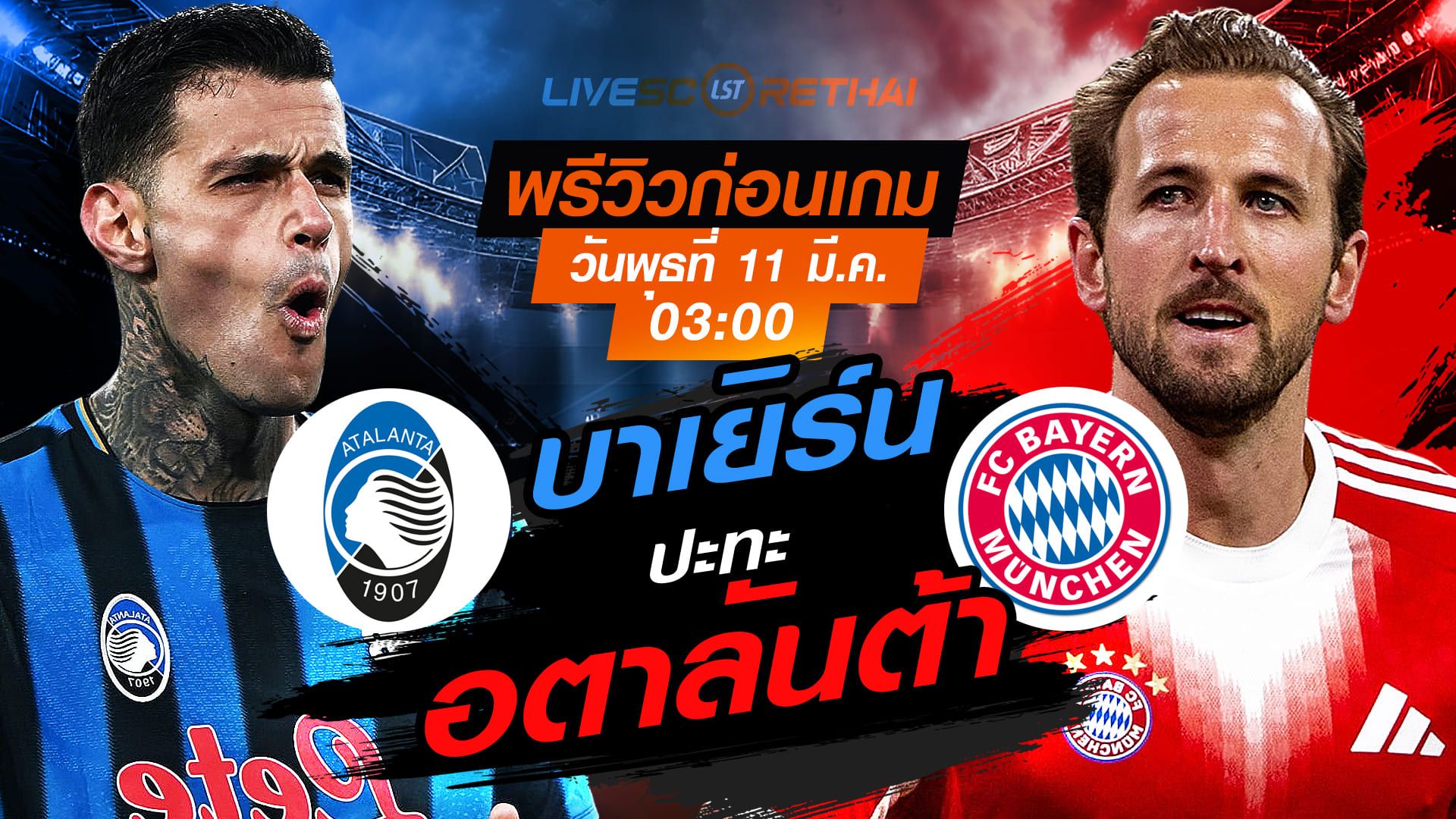 LIVE : ถ่ายทอดสด ฟุตบอล แชมเปี้ยนส์ ลีก : อตาลันต้า -vs- บาเยิร์น วันพุธ ที่ 11 มีนาคม 2569 เวลา : 03.00 น.