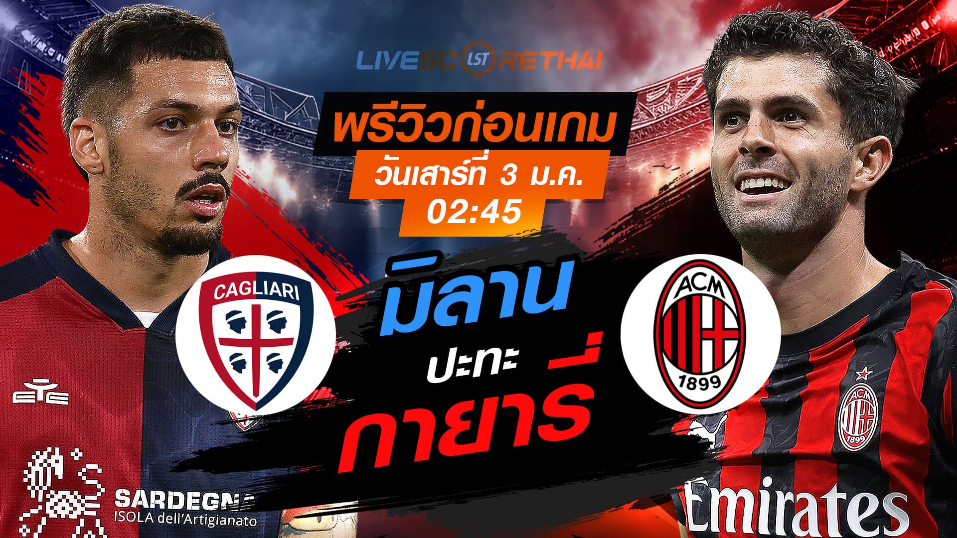 LIVE : ถ่ายทอดสด ฟุตบอล กัลโช่ เซเรีย อา อิตาลี่ : กายารี่ -vs- เอซี มิลาน วันเสาร์ ที่ 3 มกราคม 2569 เวลา : 02:45 น.