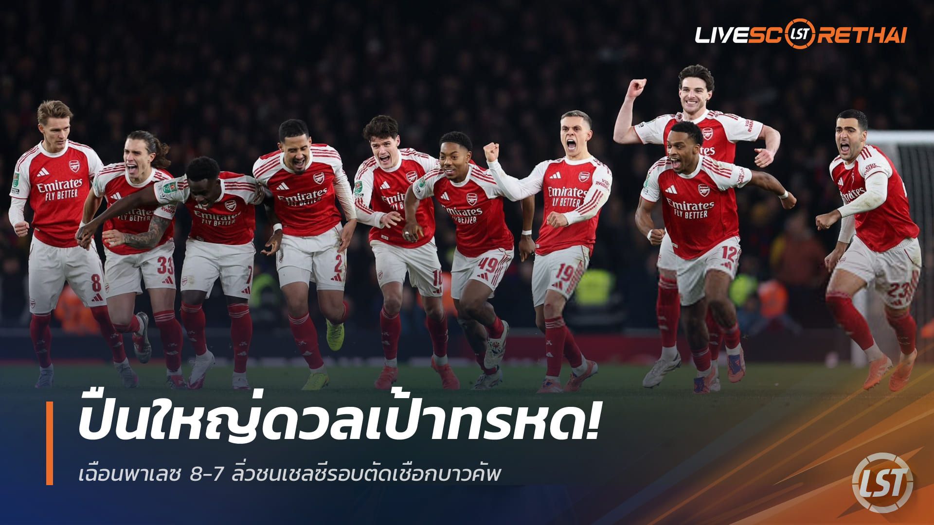 ข่าวฟุตบอล วันพุธ ที่ 24 ธันวาคม 2568 : ปืนใหญ่ดวลเป้าทรหด! เฉือนพาเลซ 8-7 ลิ่วชนเชลซีรอบตัดเชือกบาวคัพ