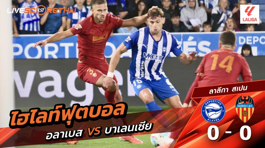 ไฮไลท์ฟุตบอล วันที่ 20 ตุลาคม พ.ศ. 68 ลาลีกา สเปน : เดปอร์ติโบ อลาเบส 0-0 บาเลนเซีย
