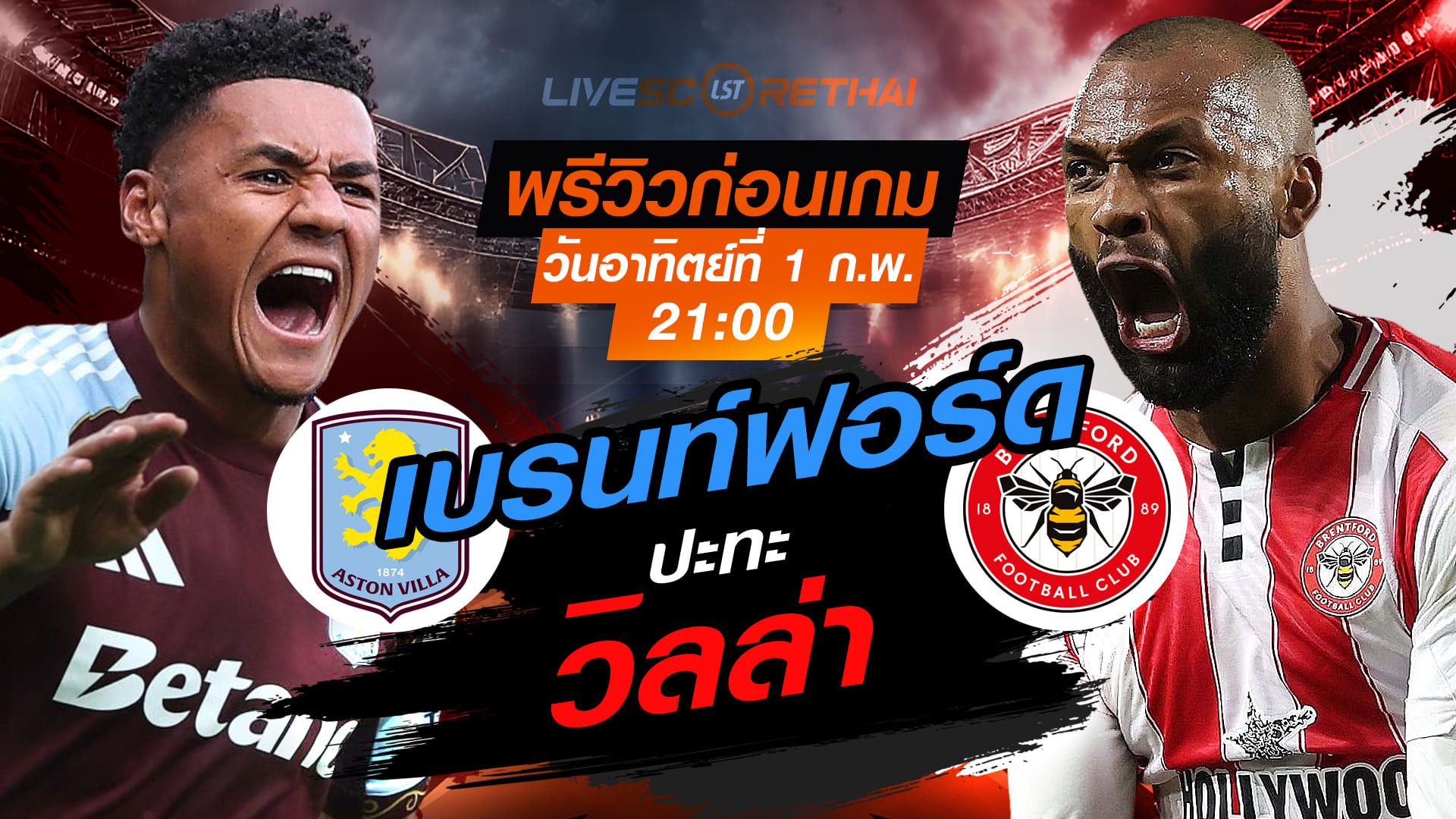 LIVE : ถ่ายทอดสด ฟุตบอล พรีเมียร์ลีก อังกฤษ : แอสตัน วิลล่า -vs- เบรนท์ฟอร์ด วันอาทิตย์ที่ 1 กุมพาพันธ์ 2569 เวลา : 21.00 น.