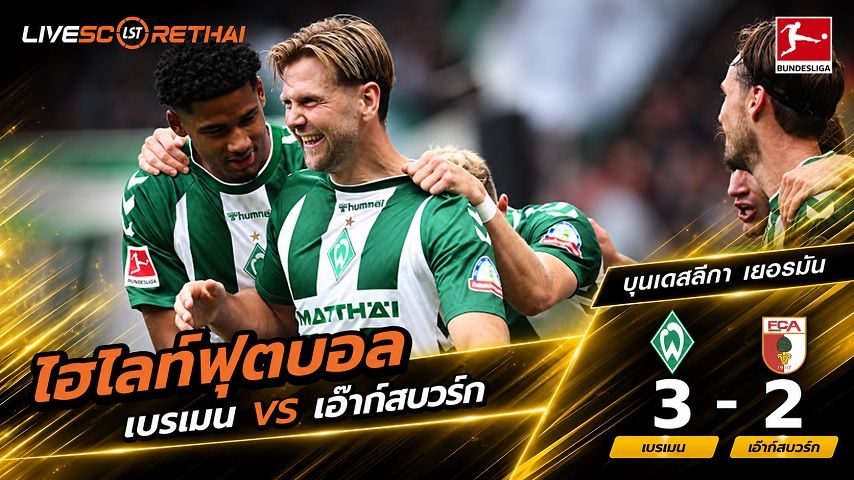 ไฮไลท์ฟุตบอล บุนเดสลีก้า เยอรมัน วันที่ 19 ก.ย. 2569 : เบรเมน 3-2 เอ๊าก์สบวร์ก