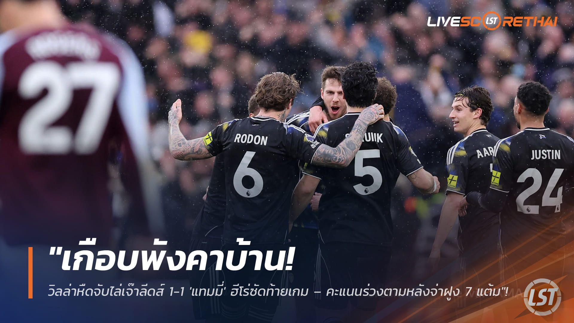 ข่าวฟุตบอล วันอาทิตย์ ที่ 22 กุมพาพันธ์ 2568 : "เกือบพังคาบ้าน! วิลล่าหืดจับไล่เจ๊าลีดส์ 1-1 'แทมมี่' ฮีโร่ซัดท้ายเกม – คะแนนร่วงตามหลังจ่าฝูง 7 แต้ม"!