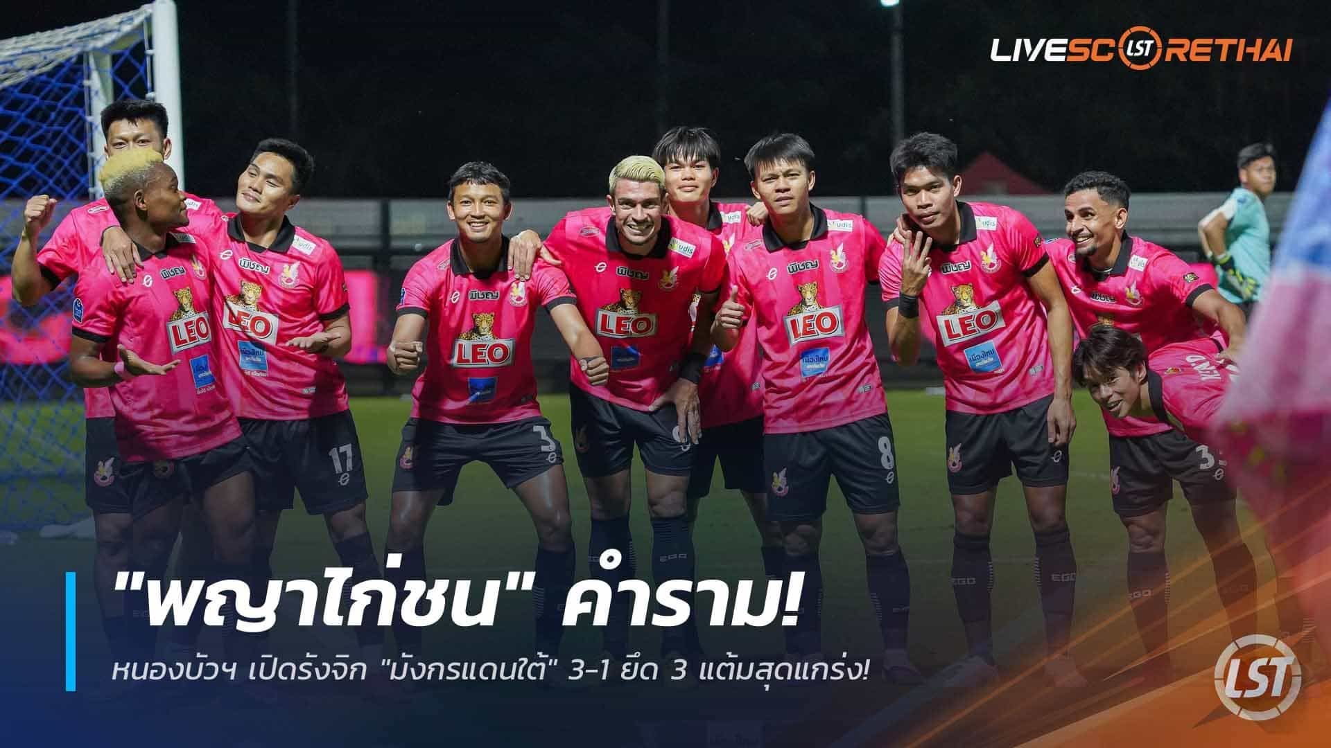 ข่าวฟุตบอลไทย วันจันทร์ ที่ 16 กุมพาพันธ์ 2568 : "พญาไก่ชน" คำราม! หนองบัวฯ เปิดรังจิก "มังกรแดนใต้" 3-1 ยึด 3 แต้มสุดแกร่ง!