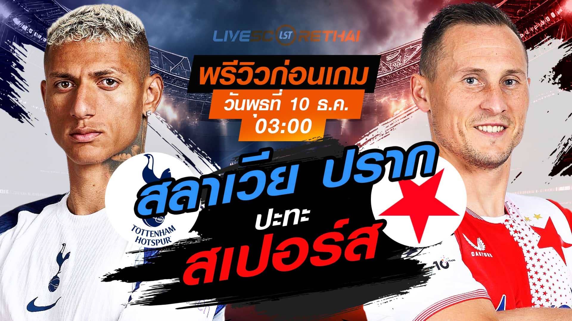 LIVE : ถ่ายทอดสด ฟุตบอล ยูฟ่า แชมเปี้ยนส์ ลีก รอบ ลีกเฟส : สเปอร์ส -vs- สลาเวีย ปราก วันพุธ ที่ 10 ธันวาคม 2568 เวลา : 03.00 น.