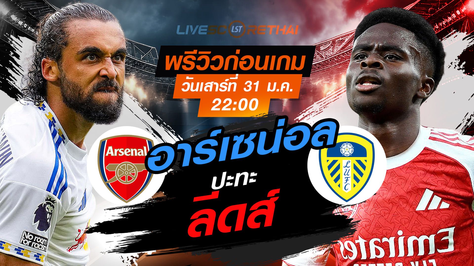 LIVE : ถ่ายทอดสด ฟุตบอล พรีเมียร์ลีก อังกฤษ : ลีดส์ -vs- อาร์เซน่อล วันเสาร์ที่ 31 มกราคม 2569 เวลา : 22.00 น.