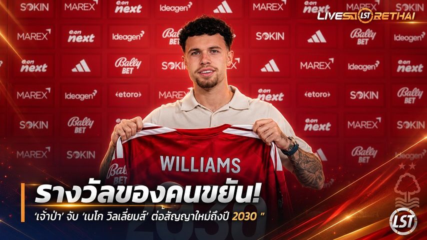 ข่าวฟุตบอลไทย วันเสาร์ ที่ 5 กันยายน 2569 : "รางวัลของคนขยัน! ‘เจ้าป่า’ จับ ‘เนโก วิลเลี่ยมส์’ ต่อสัญญาใหม่ถึงปี 2030 – บอร์ดชมเป็นหนึ่งในแบ็กที่ดีที่สุดพรีเมียร์ลีก"!