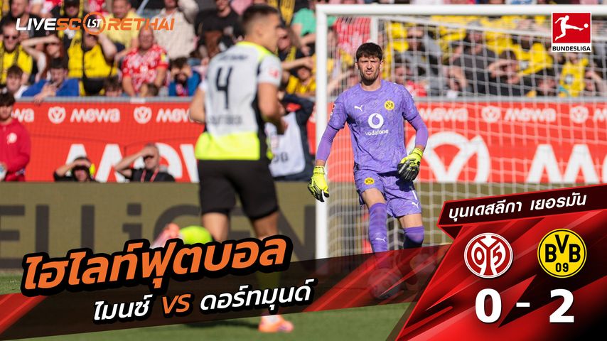 ไฮไลท์ฟุตบอล วันที่ 27 กันยายน พ.ศ. 68 บุนเดิสลีกา : FSV Mainz 05 0-2 ดอร์ทมุนด์