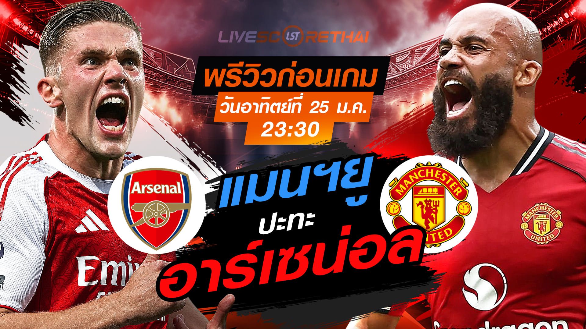 LIVE : ถ่ายทอดสด ฟุตบอล พรีเมียร์ลีก อังกฤษ : อาร์เซน่อล -vs- แมนฯยู วันอาทิตย์ที่ 25 มกราคม 2568 เวลา : 23.30 น.