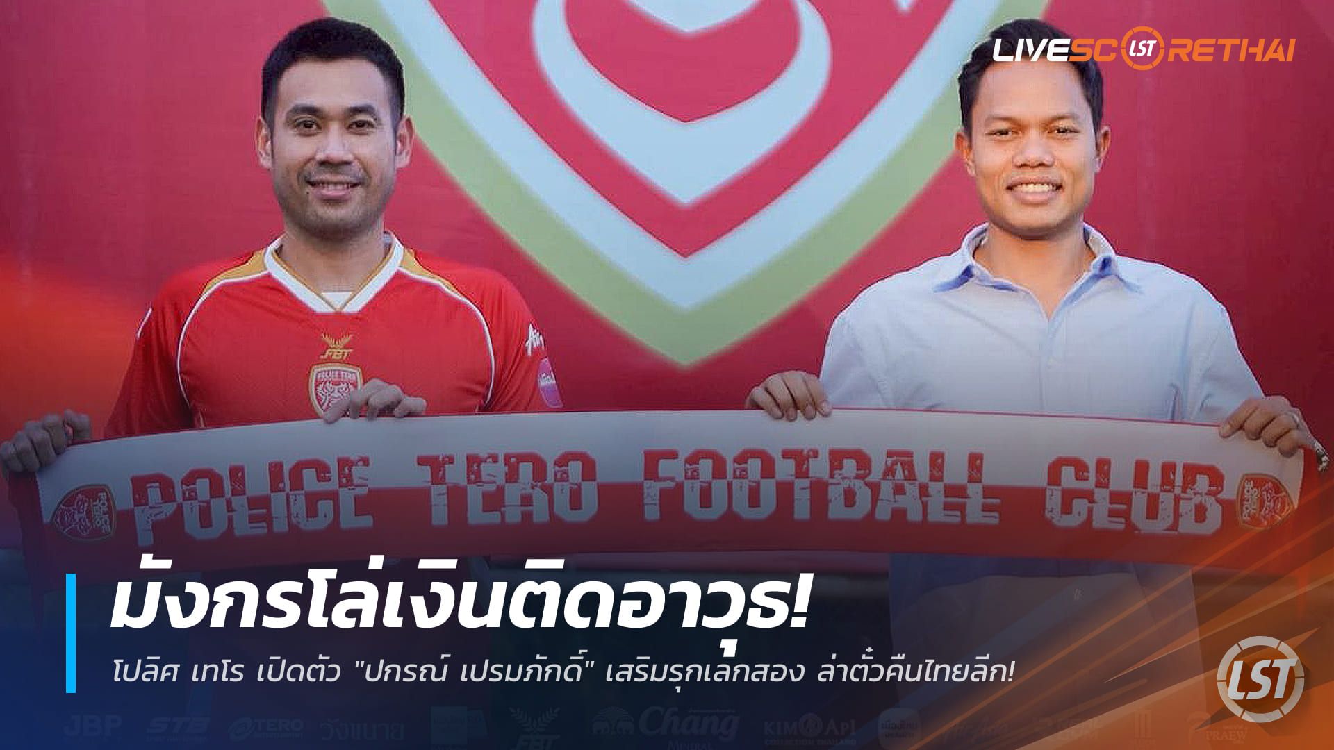ข่าวฟุตบอลไทย วันพุธ ที่ 24 ธันวาคม 2568 : มังกรโล่เงินติดอาวุธ! โปลิศ เทโร เปิดตัว "ปกรณ์ เปรมภักดิ์" เสริมรุกเลกสอง ล่าตั๋วคืนไทยลีก