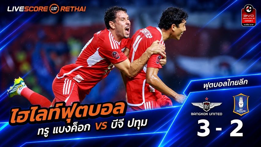 ไฮไลท์ฟุตบอล ไทยลีก วันที่ 20 ก.ย. 2569 : ทรู แบงค็อก ยูไนเต็ด 3-2 บีจี ปทุม ยูไนเต็ด