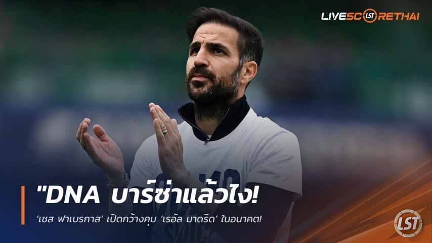 ข่าวฟุตบอล วันพุธ ที่ 13 พฤษภาคม 2568 : "DNA บาร์ซ่าแล้วไง! ‘เชส ฟาเบรกาส’ เปิดกว้างคุม ‘เรอัล มาดริด’ ในอนาคต – ลั่นขอรับเฉพาะบท ‘เฮดโค้ช’ เท่านั้น ไม่ขอเป็นมือขวาใคร!"