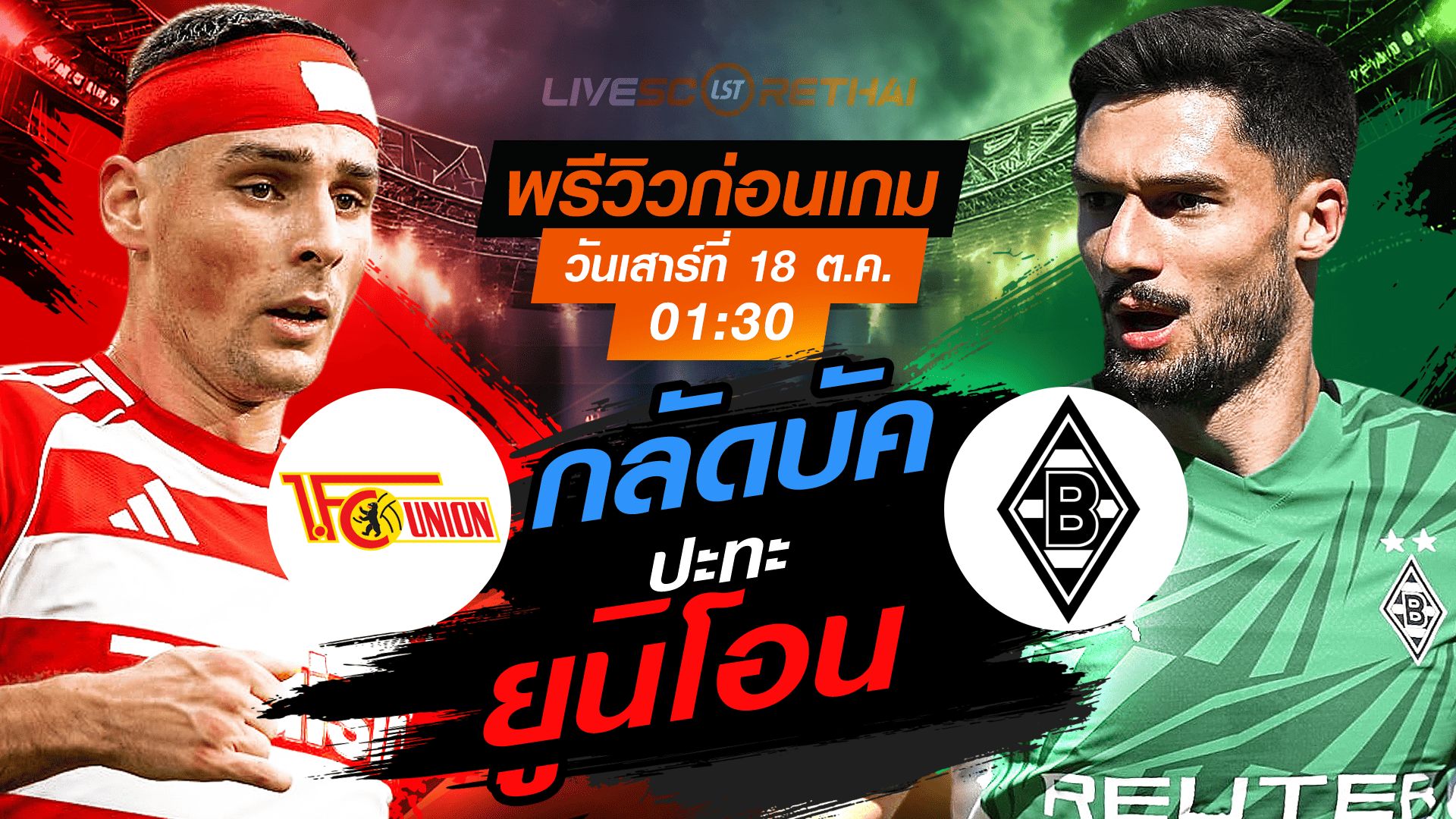 LIVE : ถ่ายทอดสด ฟุตบอล บุนเดสลีก้า เยอรมัน : ยูนิโอน เบอร์ลิน -vs- กลัดบัค วันเสาร์ ที่ 18 ตุลาคม 2568 เวลา : 01.30 น.