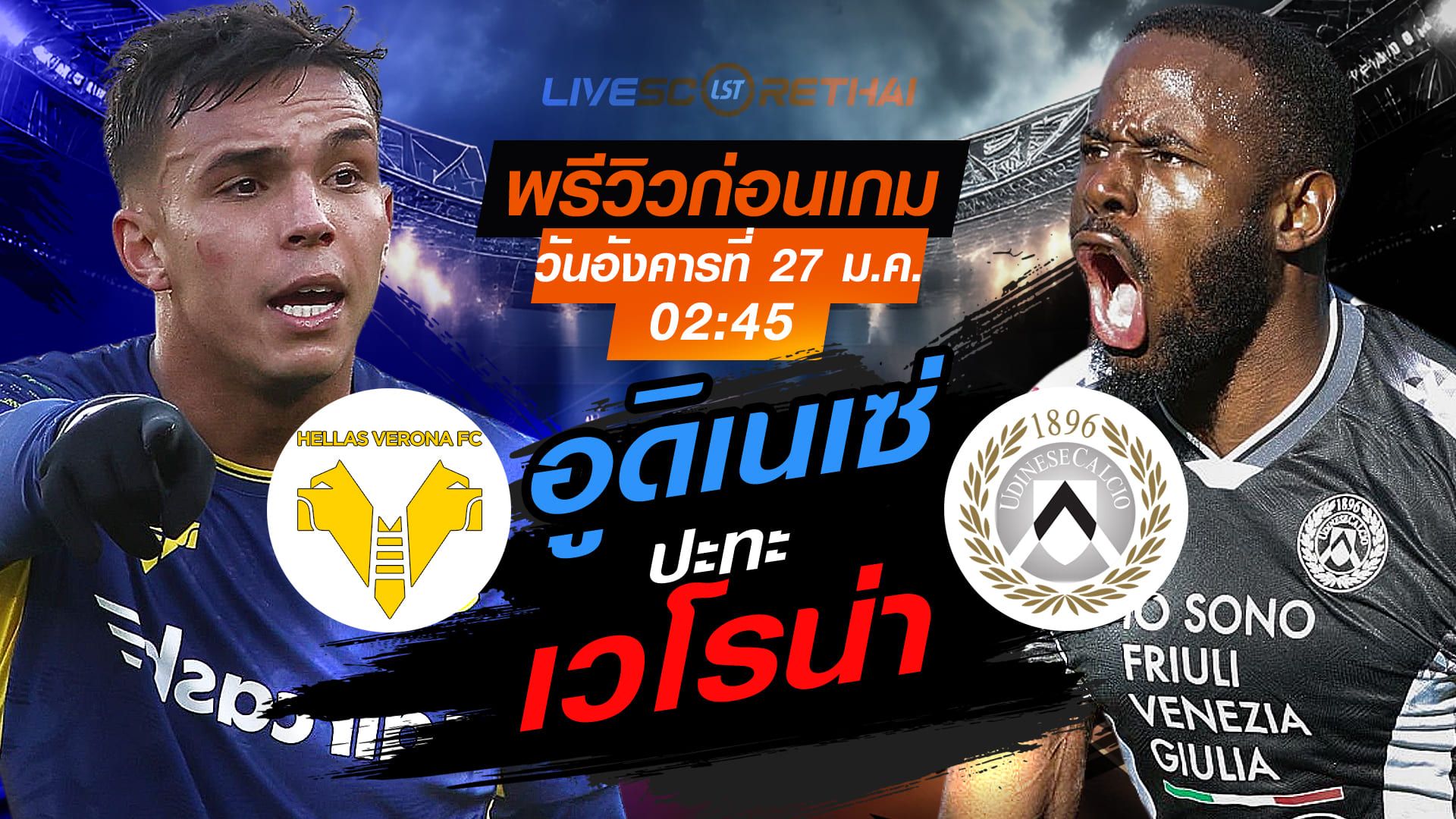 LIVE : ถ่ายทอดสด ฟุตบอล กัลโช่ เซเรีย อา : เวโรน่า -vs- อูดิเนเซ่ วันอังคารที่ 27 มกราคม 2569 เวลา : 02:45 น.