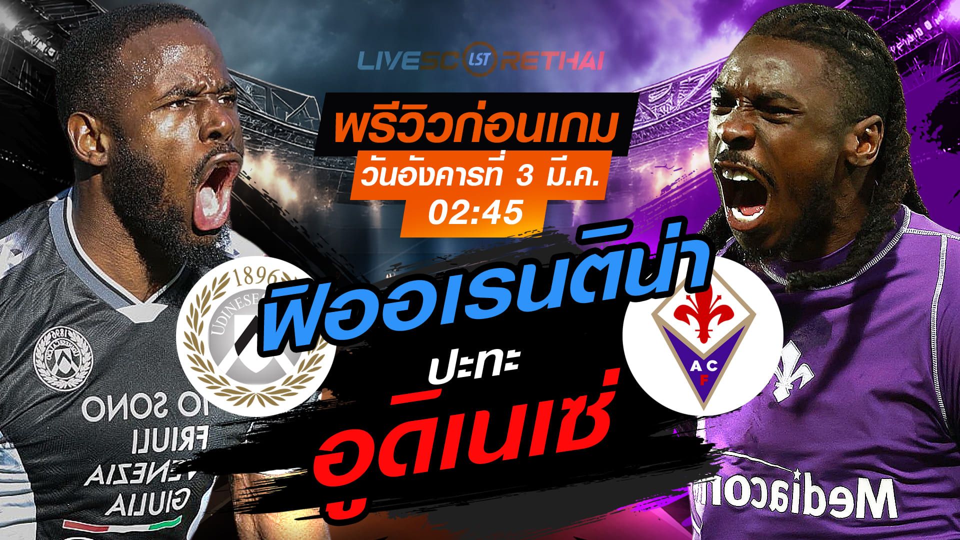 LIVE : ถ่ายทอดสด ฟุตบอล กัลโช่ เซเรีย อา อิตาลี่ : อูดิเนเซ่ -vs- ฟิออเรนติน่า วันอังคารที่ 3 มีนาคม 2569 เวลา : 02:45 น.