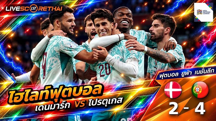 ไฮไลท์ฟุตบอล ยูฟ่า เนชั่นส์ ลีก วันที่ 1 ต.ค. 2569 : เดนมาร์ก 2-4 โปรตุเกส