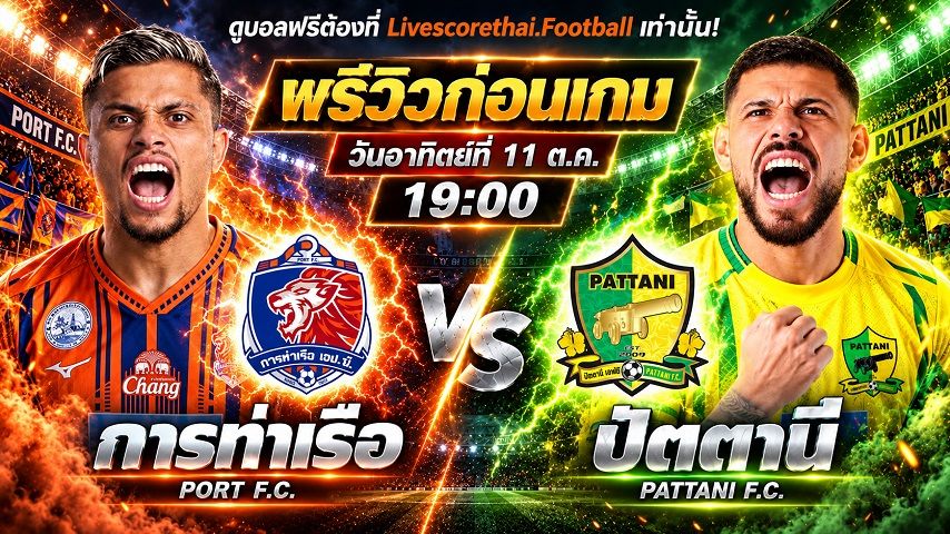 วิเคราะห์บอล ไทยลีก 2026/27 livescorethai.football : การท่าเรือ เอฟซี -vs- ปัตตานี เอฟซี | พรีวิวบอลวันนี้ 11 ตุลาคม 2569