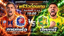 วิเคราะห์บอล ไทยลีก 2026/27 livescorethai.football : การท่าเรือ เอฟซี -vs- ปัตตานี เอฟซี | พรีวิวบอลวันนี้ 11 ตุลาคม 2569