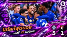ไฮไลท์ฟุตบอล พรีเมียร์ลีก อังกฤษ Livescorethai.football วันที่ 10 ต.ค. 2569 : เชลซี 5-1- บอร์นมัธ
