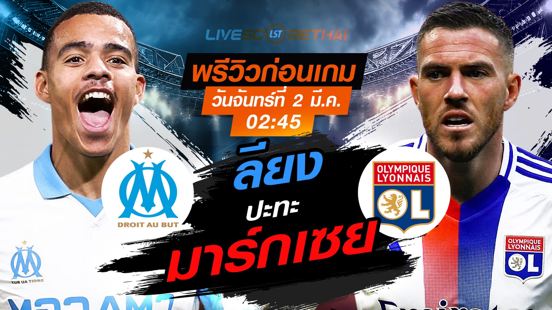 LIVE : ถ่ายทอดสด ฟุตบอล ลีก เอิง ฝรั่งเศส : มาร์กเซย -vs- ลียง วันจันทร์ที่ 2 มีนาคม 2569 เวลา : 02.45 น.