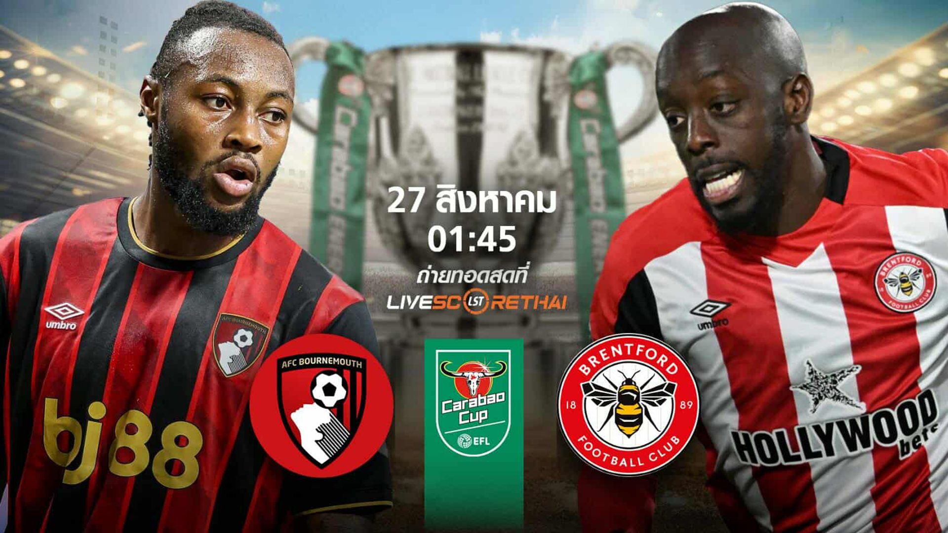 LIVE : พรีวิวก่อนลงสนาม คาราบาวคัพ บอร์นมัธ vs เบรนท์ฟอร์ด วันที่ 27 สิงหาคม 2568 | เวลา 01:45น.