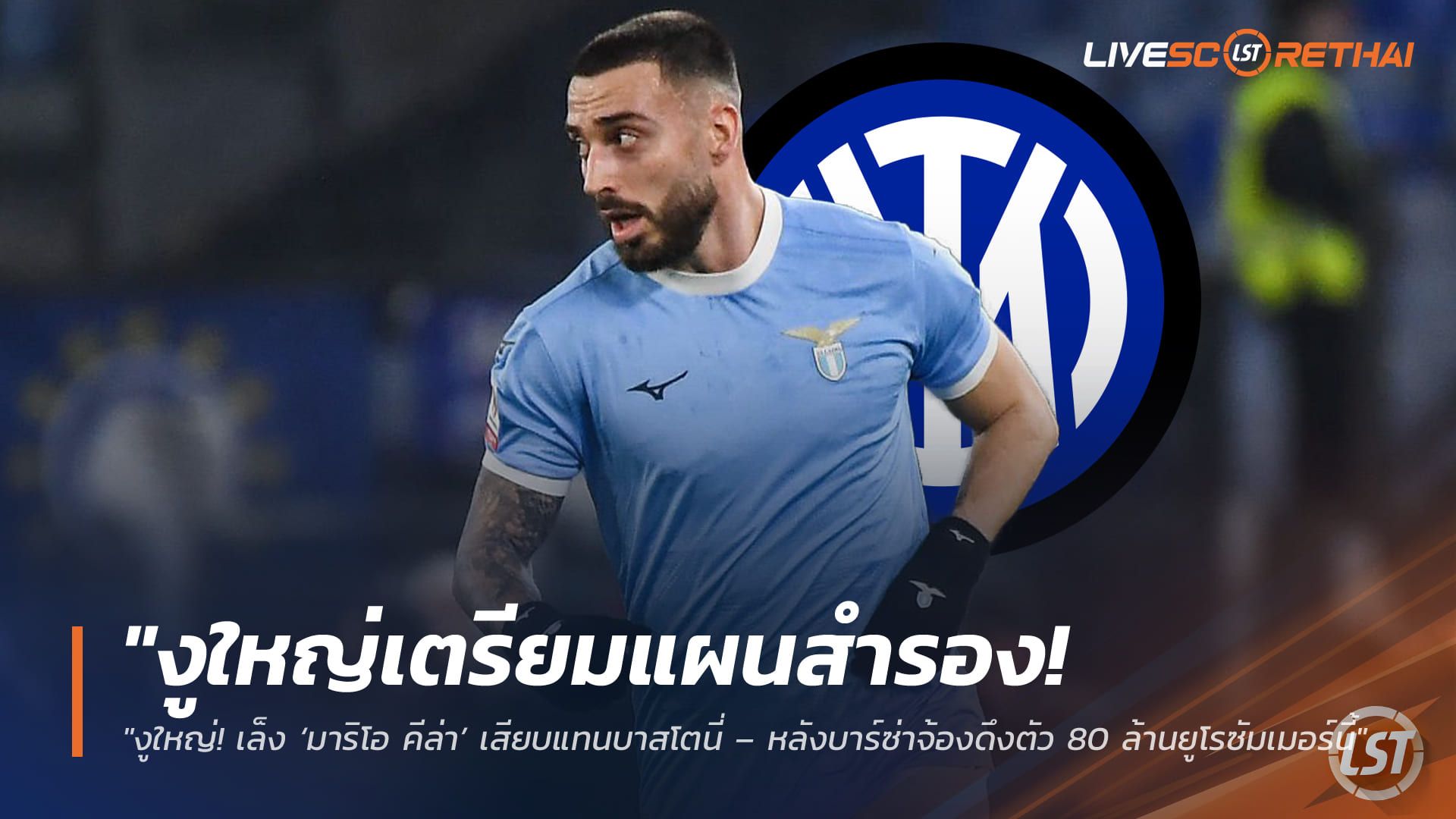 ข่าวฟุตบอล วันอาทิตย์ ที่ 29 มีนาคม 2568 : "งูใหญ่เตรียมแผนสำรอง! เล็ง ‘มาริโอ คีล่า’ เสียบแทนบาสโตนี่ – หลังบาร์ซ่าจ้องดึงตัว 80 ล้านยูโรซัมเมอร์นี้"